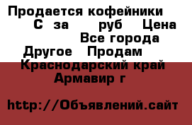 Продается кофейники Colibri С5 за 80800руб  › Цена ­ 80 800 - Все города Другое » Продам   . Краснодарский край,Армавир г.